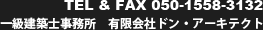 TEL&FAX 050-1558-3132 一級建築士事務所 有限会社ドン・アーキテクト